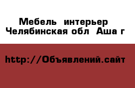  Мебель, интерьер. Челябинская обл.,Аша г.